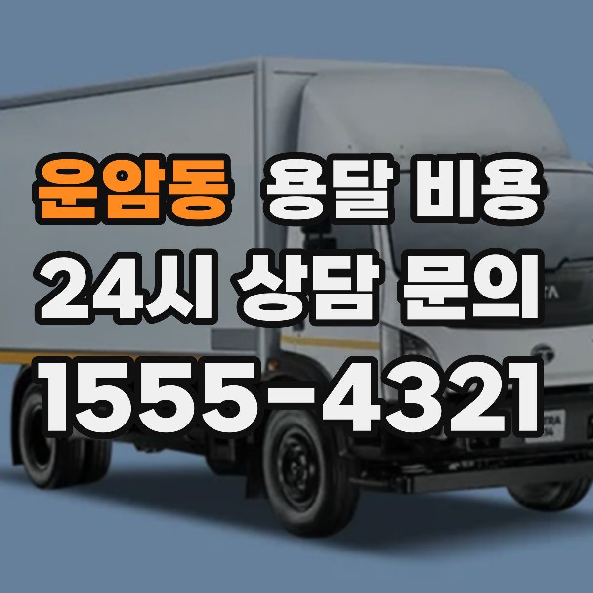 운암동 용달 비용