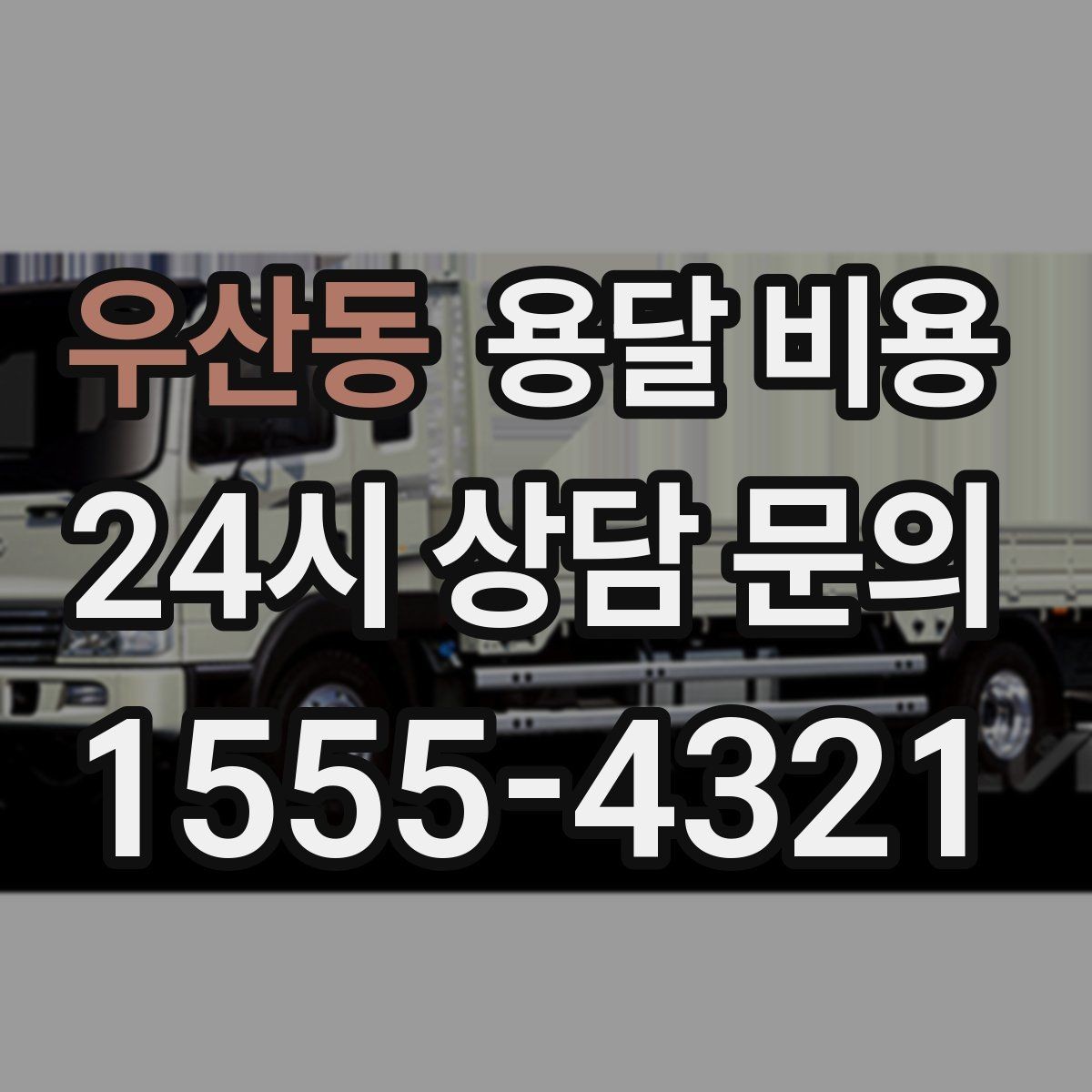 우산동 용달 비용 교통 상황이 비용에 미치는 영향