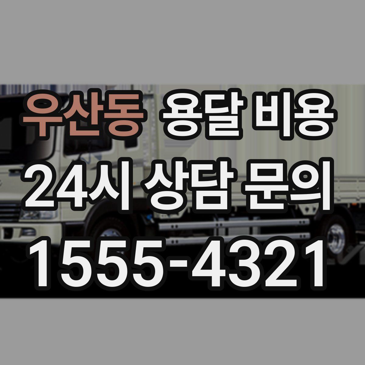 우산동 용달 비용