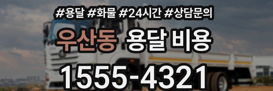 우산동 용달 비용