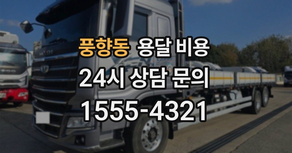 풍향동 용달 비용