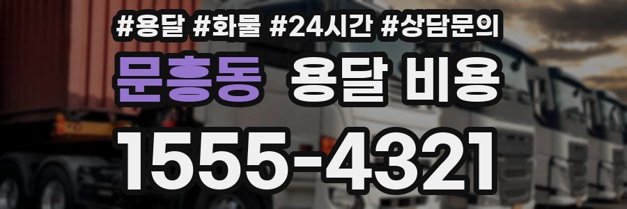 문흥동 용달 비용