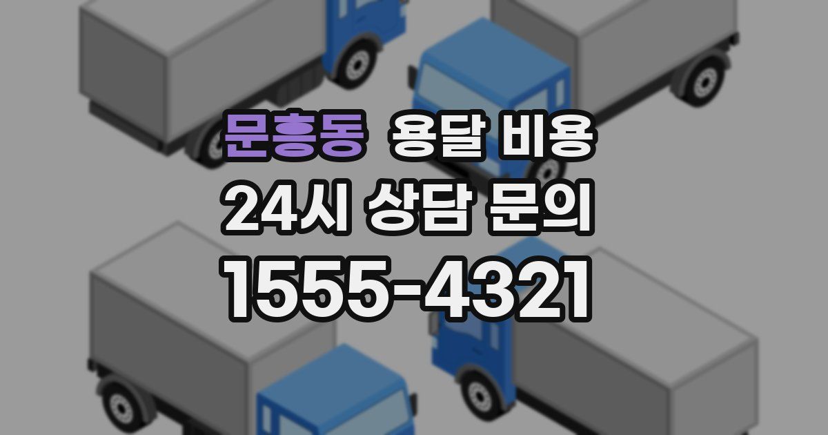 문흥동 용달 비용