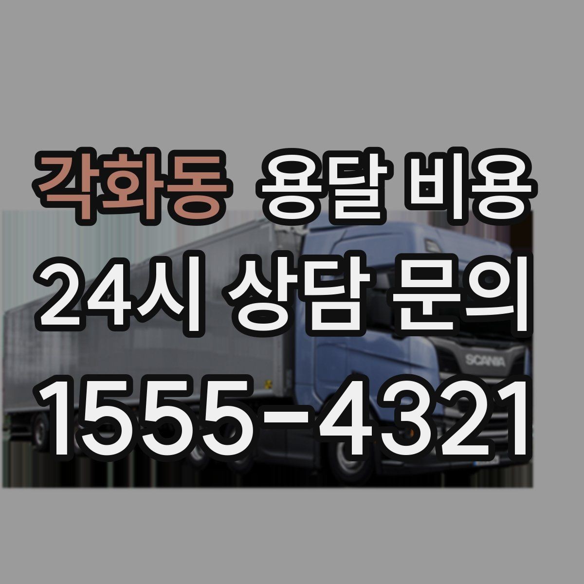 각화동 용달 비용 소량 화물 운송 기준 정리