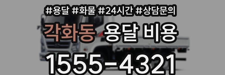 각화동 용달 비용