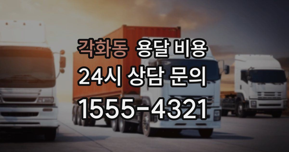 각화동 용달 비용