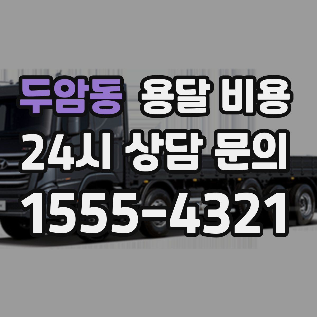 두암동 용달 비용