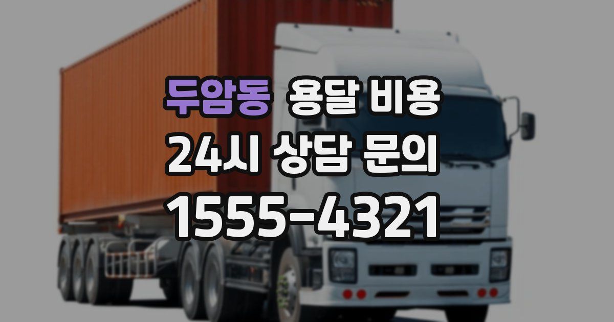 두암동 용달 비용