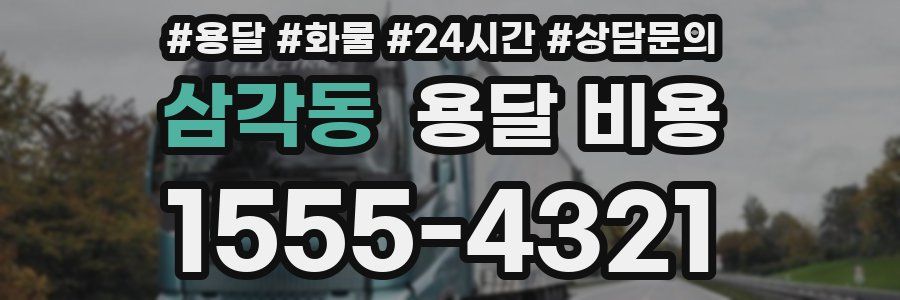 삼각동 용달 비용