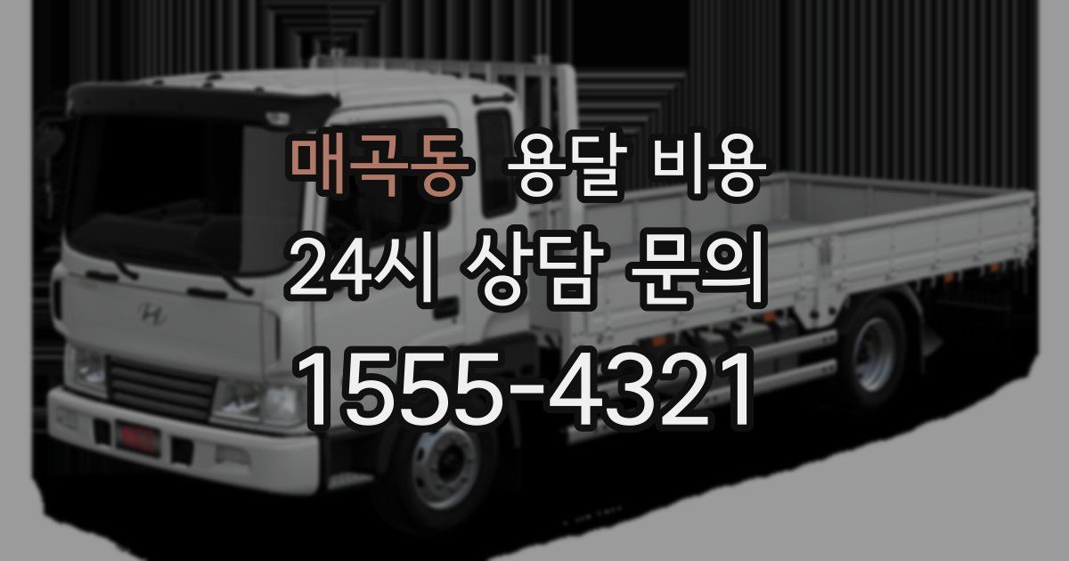 매곡동 용달 비용