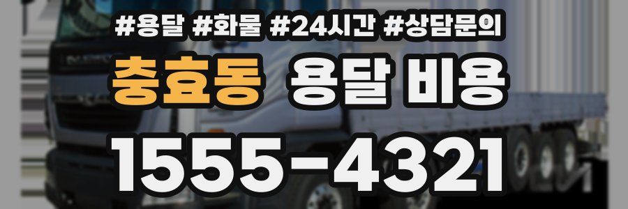 충효동 용달 비용