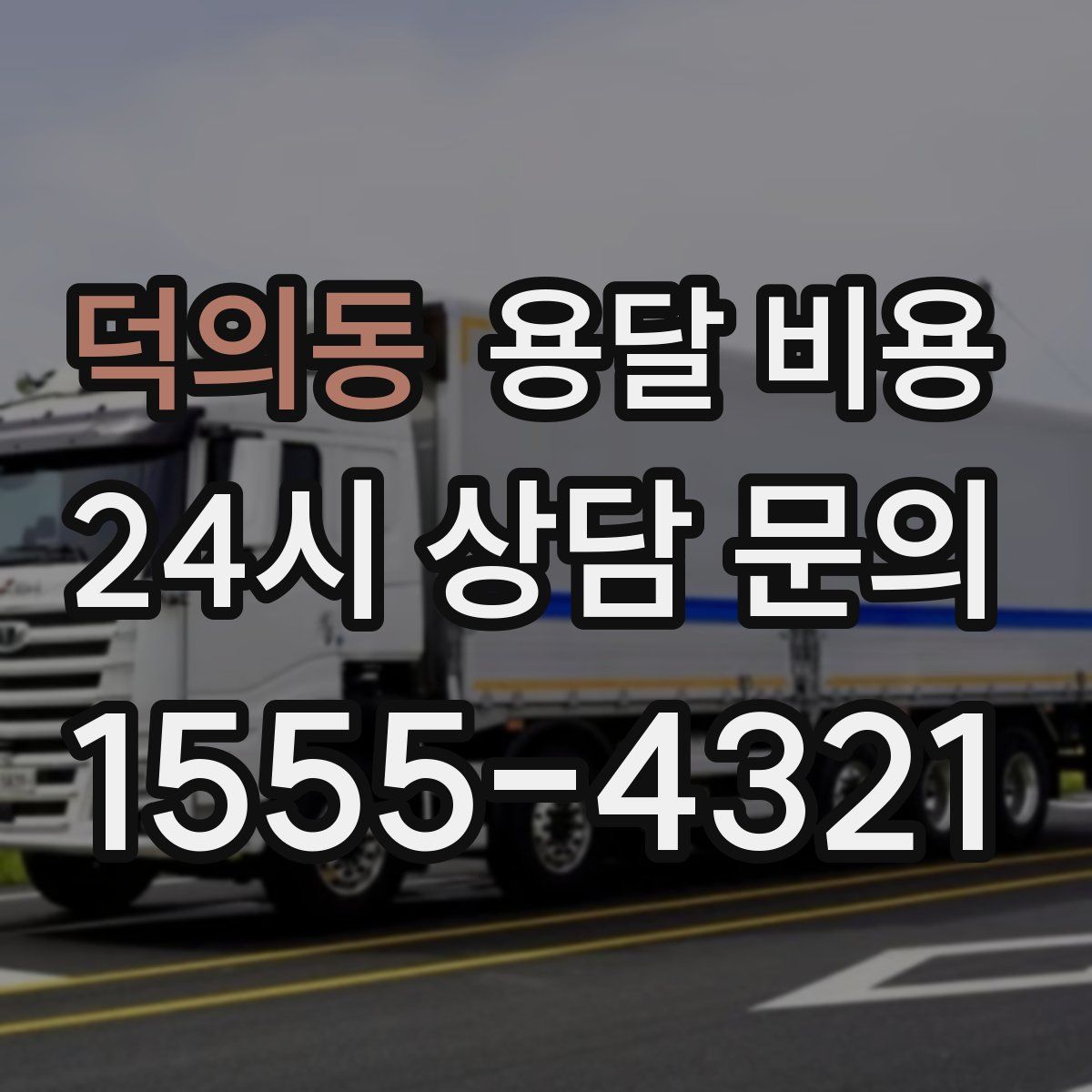 덕의동 용달 비용