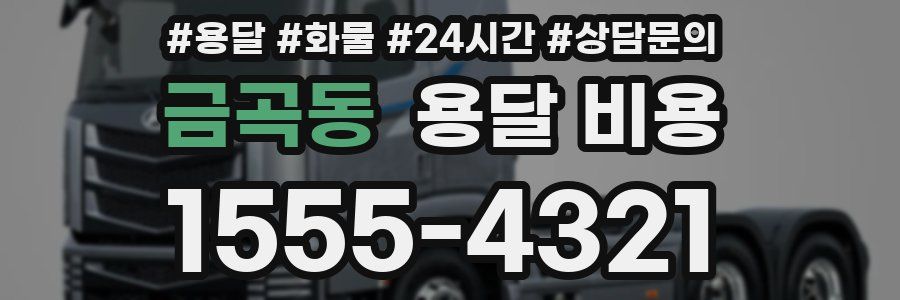 금곡동 용달 비용