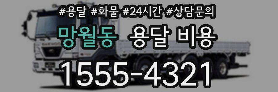 망월동 용달 비용