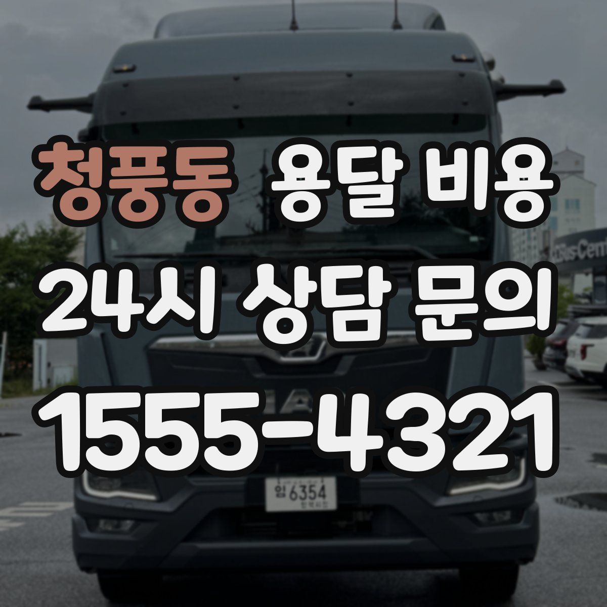 청풍동 용달 비용