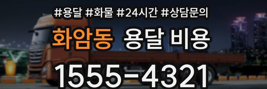 화암동 용달 비용