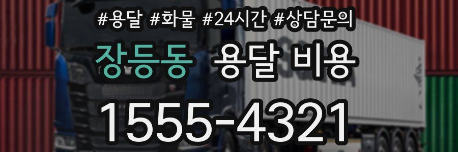 장등동 용달 비용