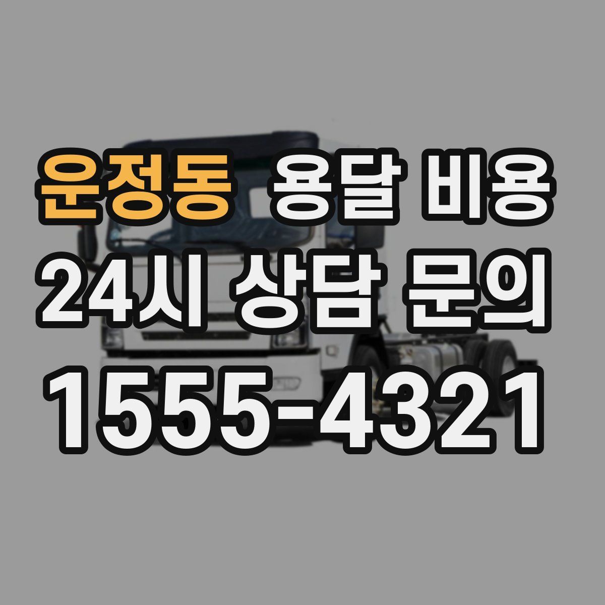 운정동 용달 비용