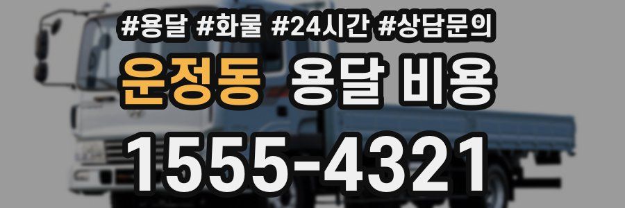 운정동 용달 비용