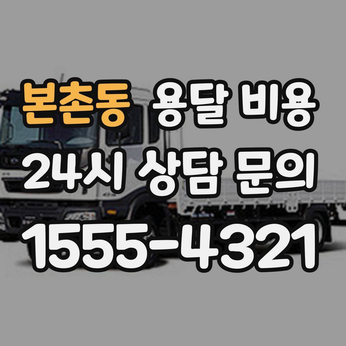 본촌동 용달 비용