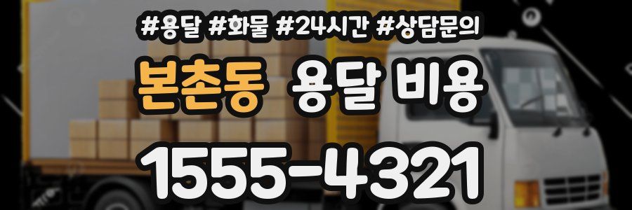 본촌동 용달 비용