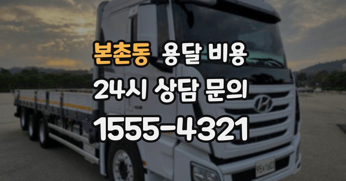 본촌동 용달 비용