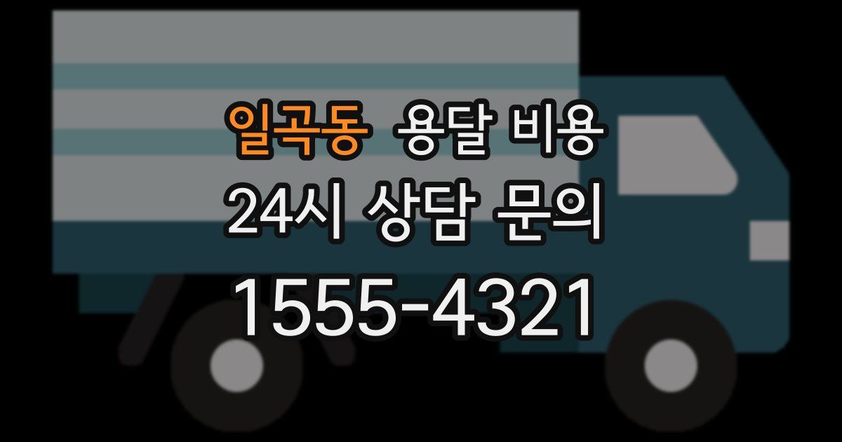 일곡동 용달 비용