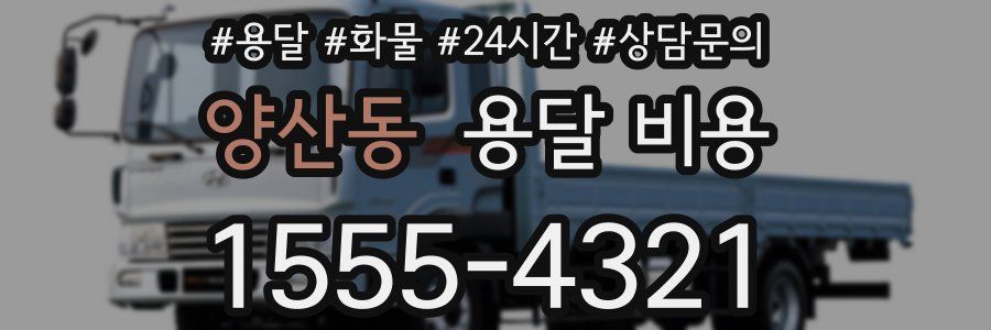 양산동 용달 비용