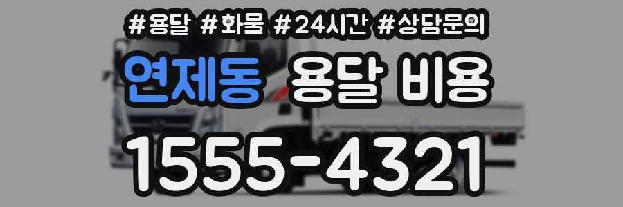 연제동 용달 비용