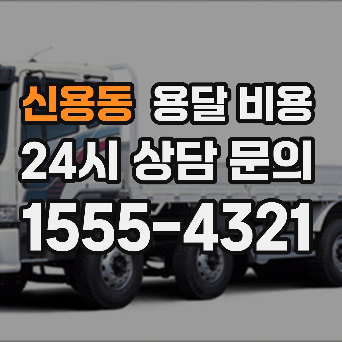 신용동 용달 비용