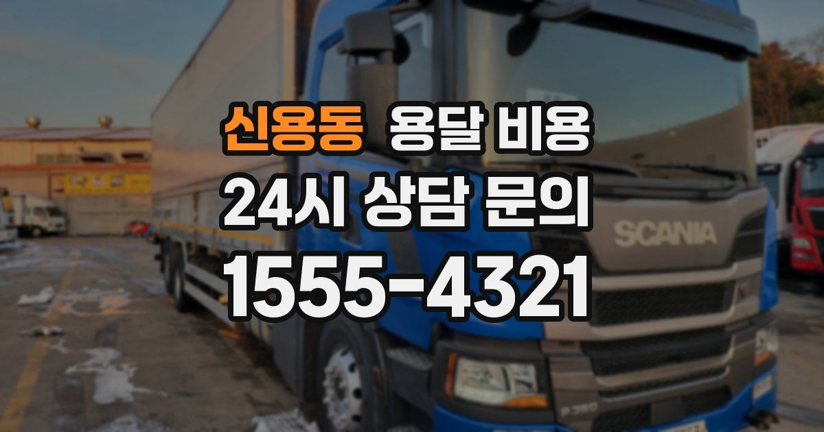 신용동 용달 비용