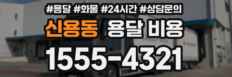 신용동 용달 비용