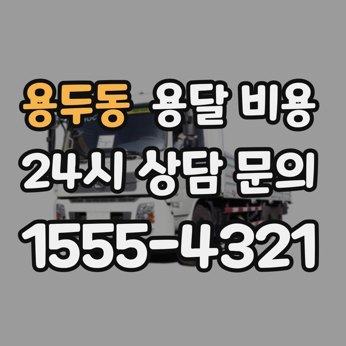 용두동 용달 비용 기사 도움 여부에 따른 변화