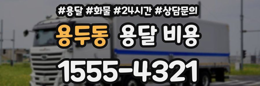 용두동 용달 비용