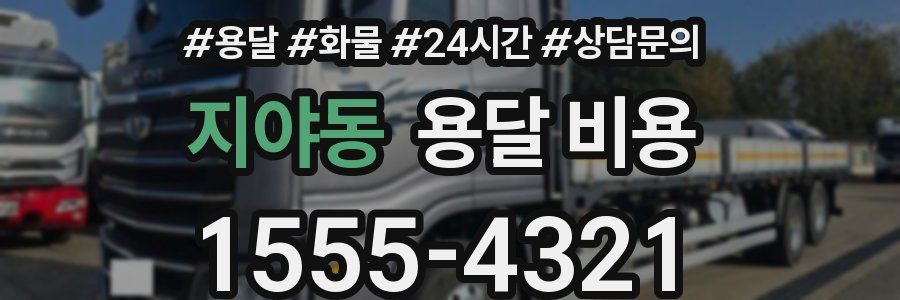 지야동 용달 비용