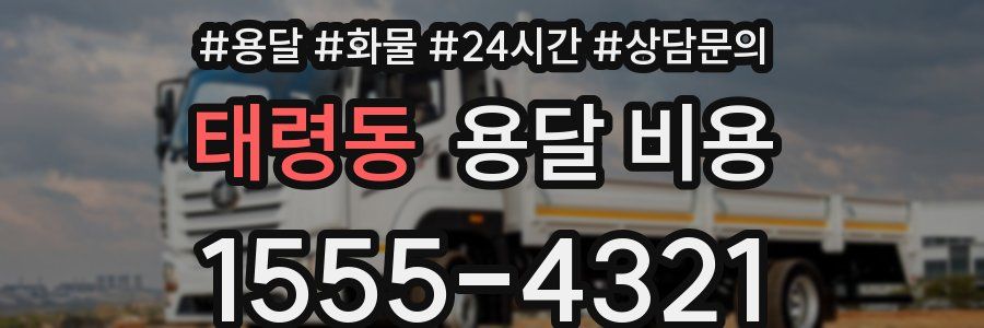 태령동 용달 비용