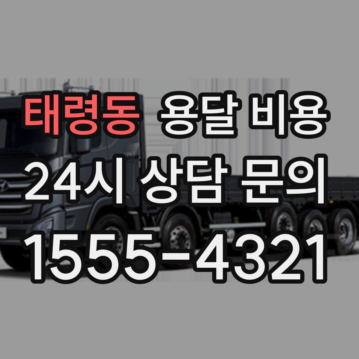 태령동 용달 비용