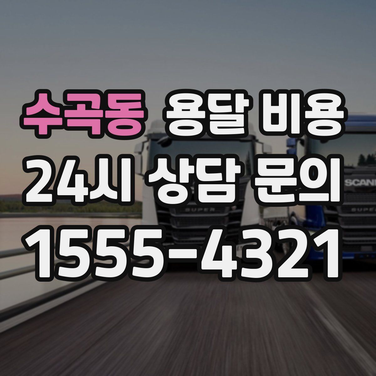 수곡동 용달 비용