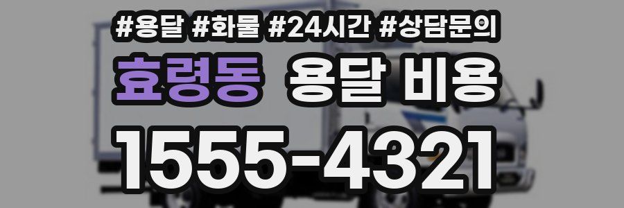 효령동 용달 비용