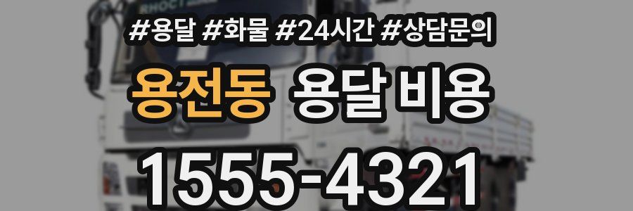 용전동 용달 비용