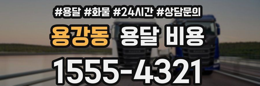 용강동 용달 비용