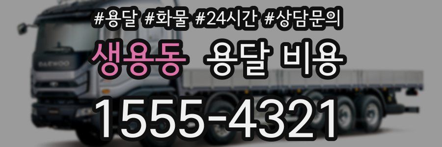 생용동 용달 비용