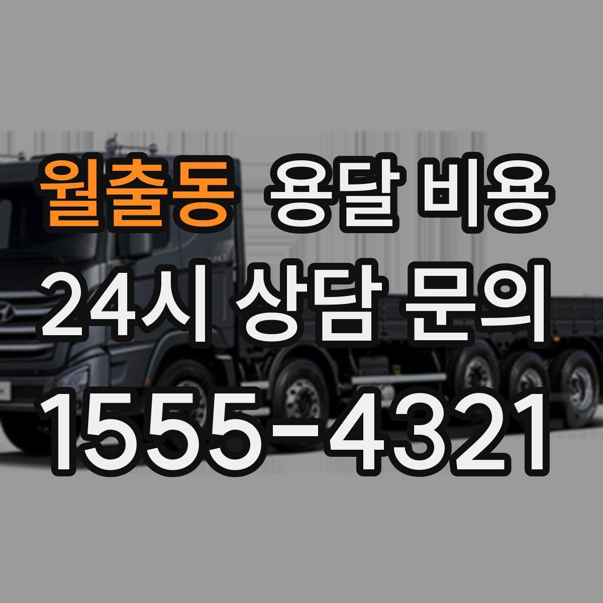 월출동 용달 비용