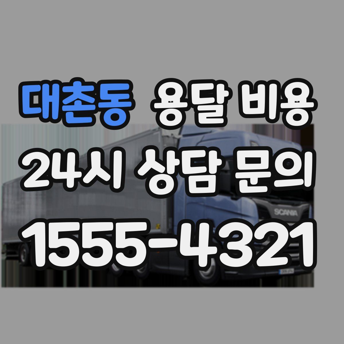 대촌동 용달 비용