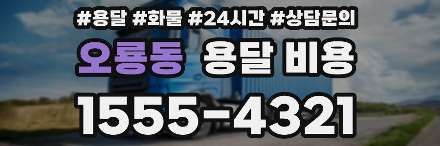 오룡동 용달 비용