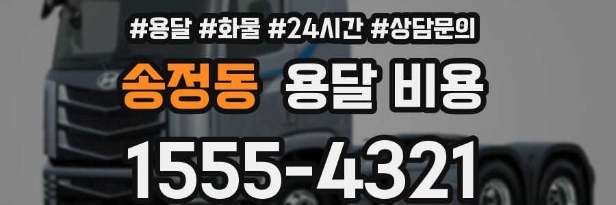 송정동 용달 비용