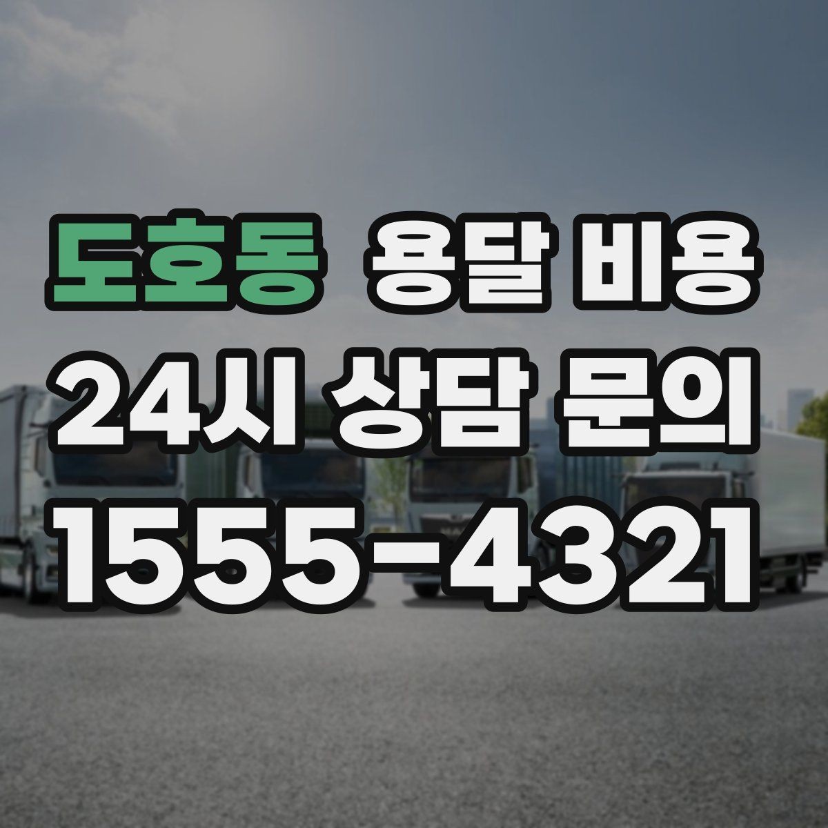 도호동 용달 비용 시간당 계산되는 경우 정리