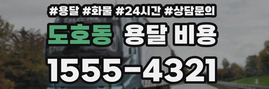 도호동 용달 비용