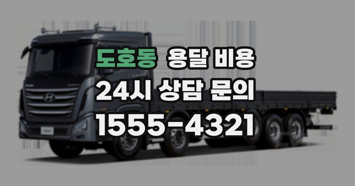 도호동 용달 비용