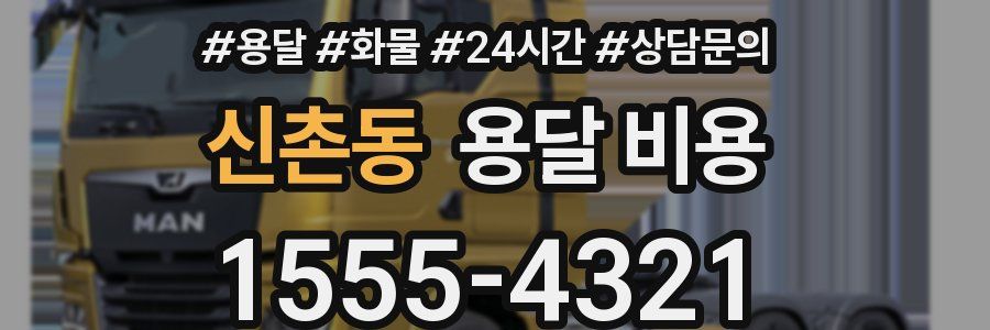 신촌동 용달 비용